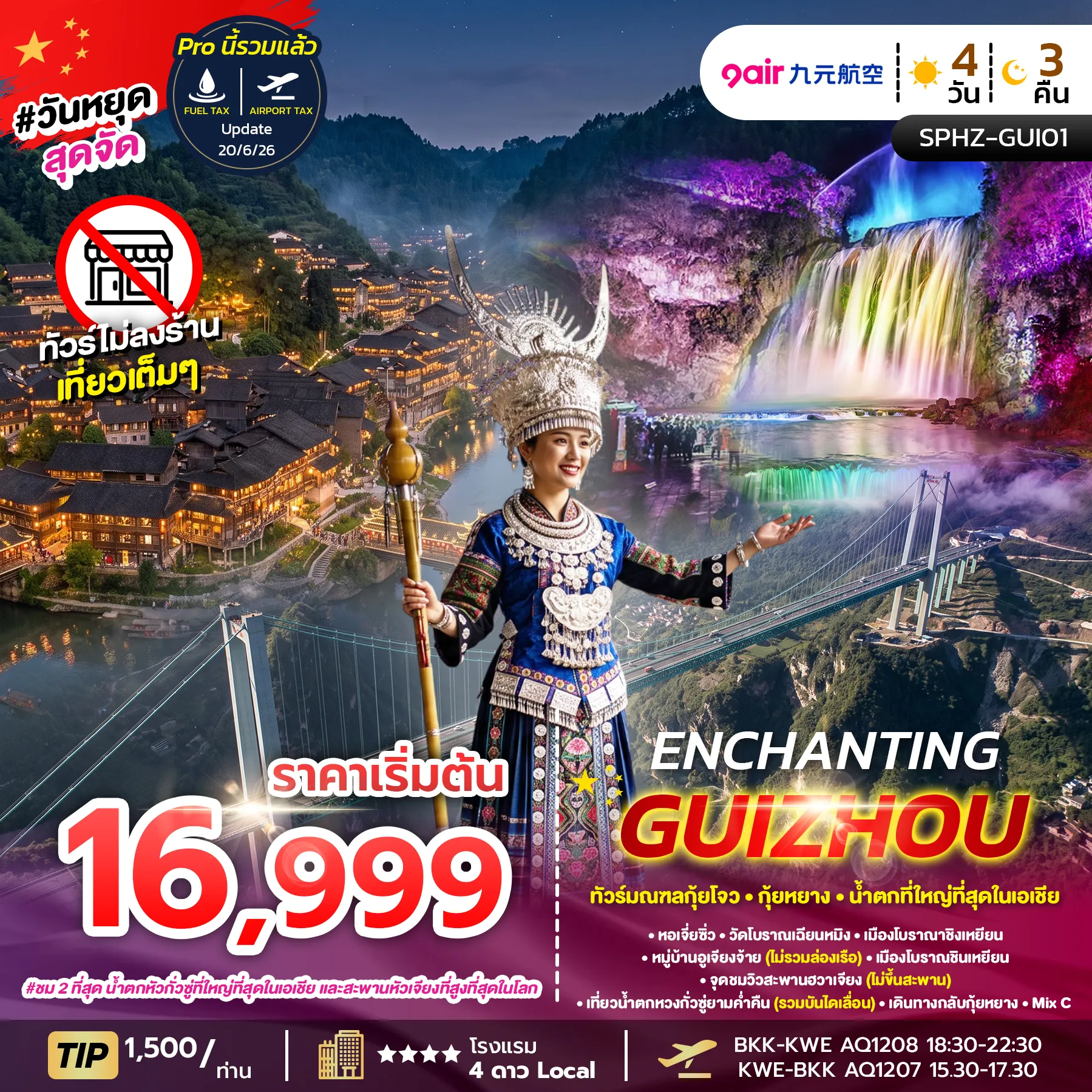 ทัวร์จีน  ENCHANTING GUIZHOU  ไม่ลงร้าน 4วัน 3คืน  (AQ)
