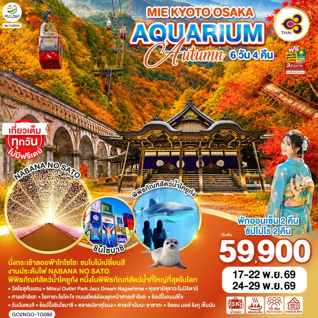 ทัวร์ญี่ปุ่น MIE KYOTO OSAKA AQUARIUM AUTUMN 6วัน 4คืน (TG)