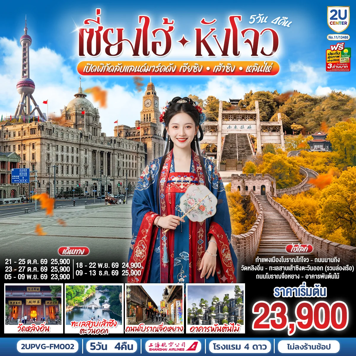 ทัวร์จีน Grand Jiangnan เจียซิง – หังโจว – เส้าซิง – หลินไห่ – เซี่ยงไฮ้  เปิดพิกัดลับแลนด์มาร์คดังแห่งเจียงหนาน 5วัน 4คืน (FM)
