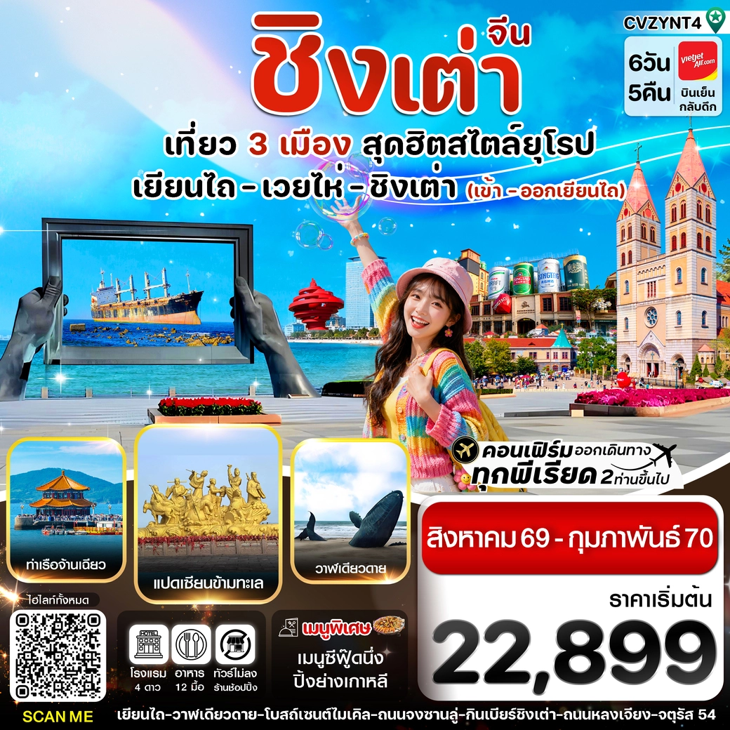 ทัวร์จีน ชิงเต่า เยียนไถ เวยไห่ ไม่ลงร้าน 6วัน 5คืน (VZ)