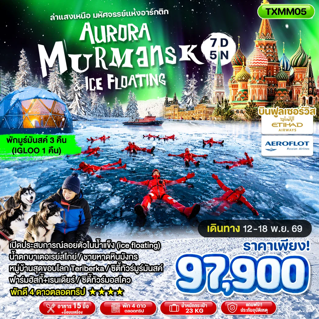 ทัวร์รัสเซีย Aurora Murmansk & Ice Floating 7วัน 5คืน (EY, SU)