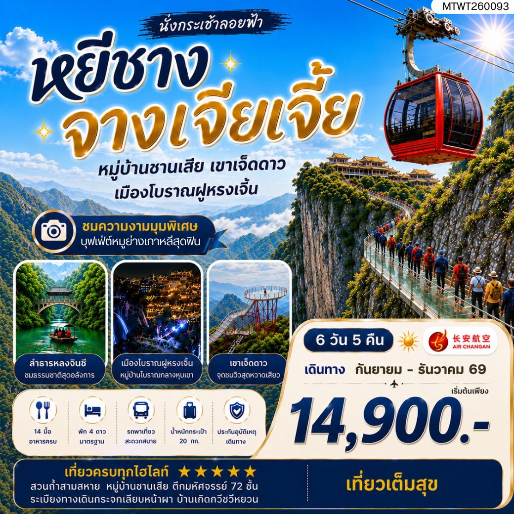 ทัวร์จีน เมืองหยีชาง หมู่บ้านซานเสีย จางเจียเจี้ย เขาเจ็ดดาว  เมืองโบราณฝูหรงเจิ้น 6วัน 5คืน (9H) เข้าร้าน
