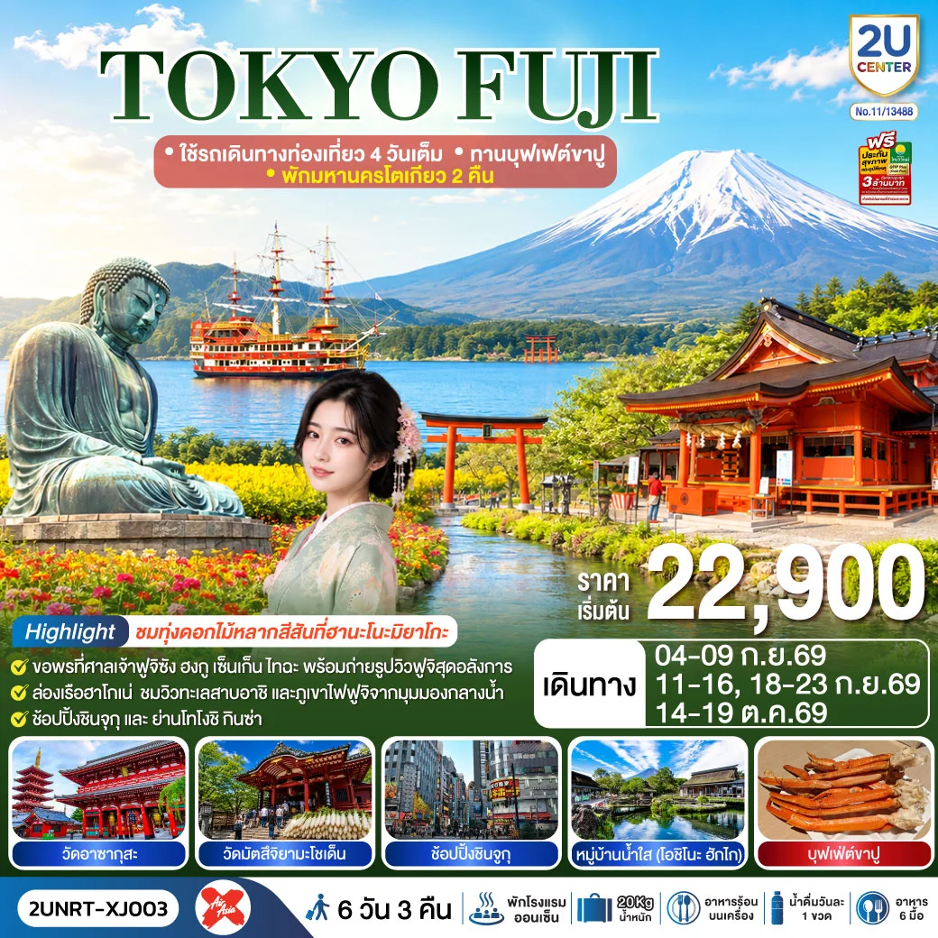 ทัวร์ญี่ปุ่น TOKYO FUJI ใช้รถเดินทางท่องเที่ยว 4 วันเต็ม พักมหานครโตเกียว 2 คืน ทานบุฟเฟต์ขาปู 6วัน 3คืน (XJ)