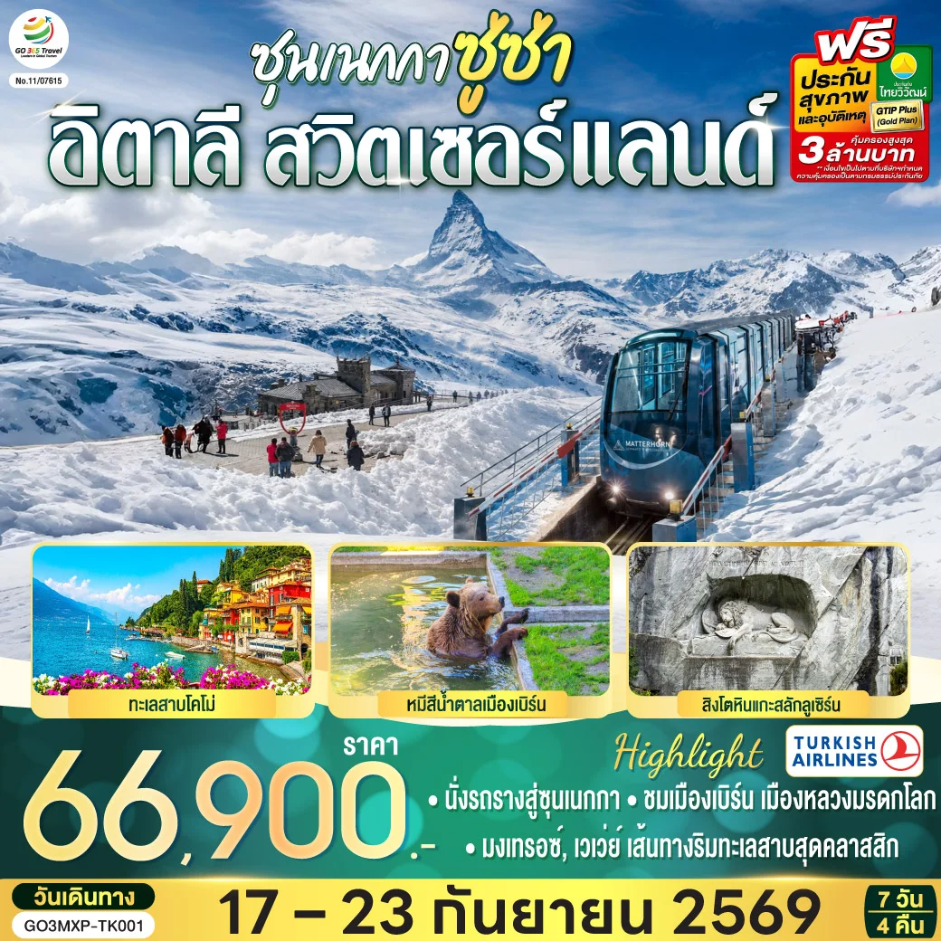 ทัวร์สวิตเซอร์แลนด์ ซุนเนกกา ซู่ซ่า อิตาลี สวิตเซอร์แลนด์ 7วัน 4คืน (TK)