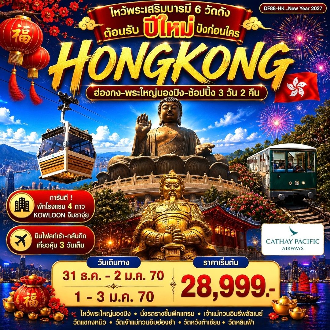 ทัวร์ฮ่องกง-พระใหญ่นองปิง-ช้อปปิ้ง 3วัน 2คืน (CX)