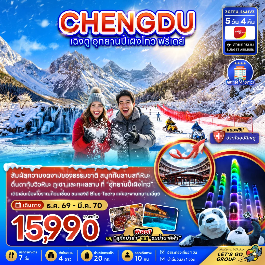 ทัวร์จีน เฉิงตู อุทยานปี้เผิงโกว ( ฟรีเดย์ 1 วัน ) 5วัน 4คืน (VZ)