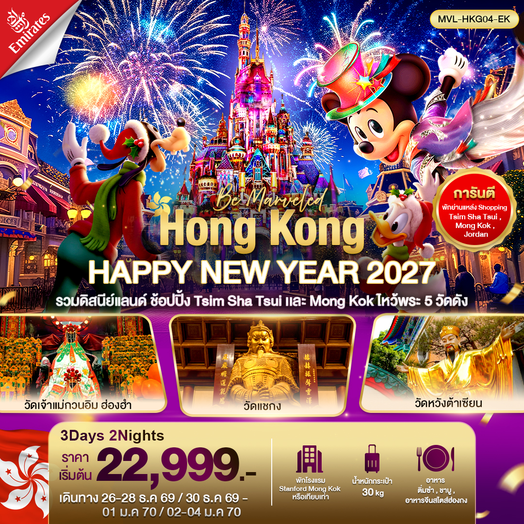 ทัวร์ฮ่องกง HONGKONG HAPPY NEW YEAR 2027 รวมดิสนีย์แลนด์ ไหว้พระ5วัด ดัง 3วัน 2คืน (EK)