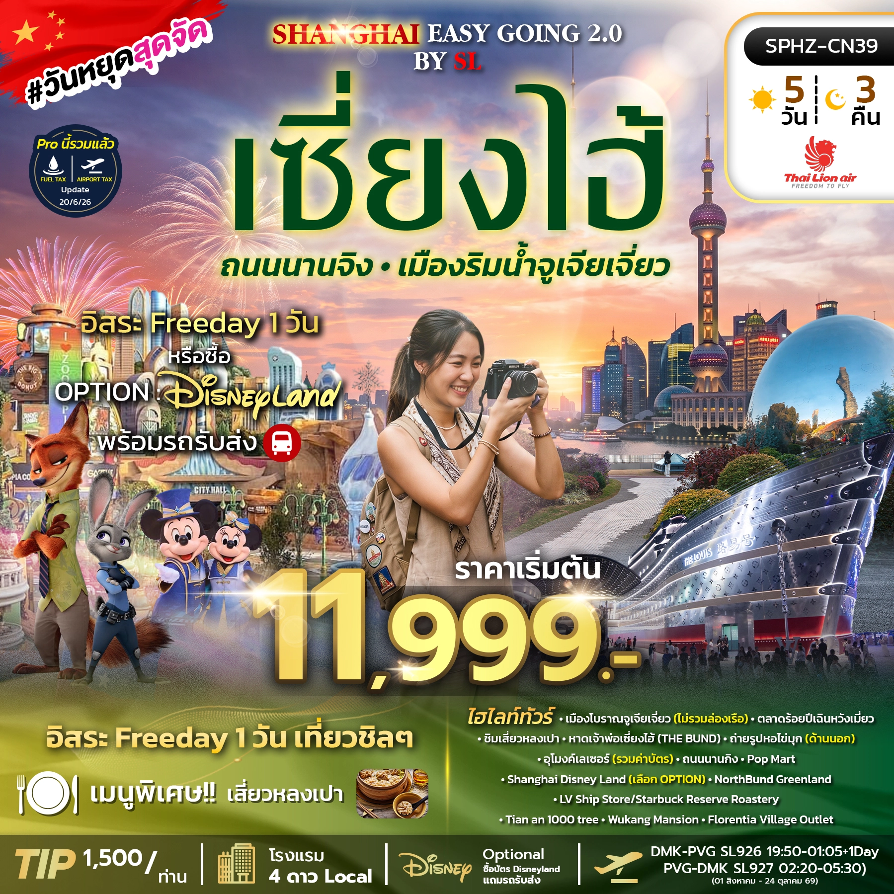 ทัวร์จีน SHANGHAI EASY GOING ลง 2 ร้าน 5วัน 3คืน (SL)