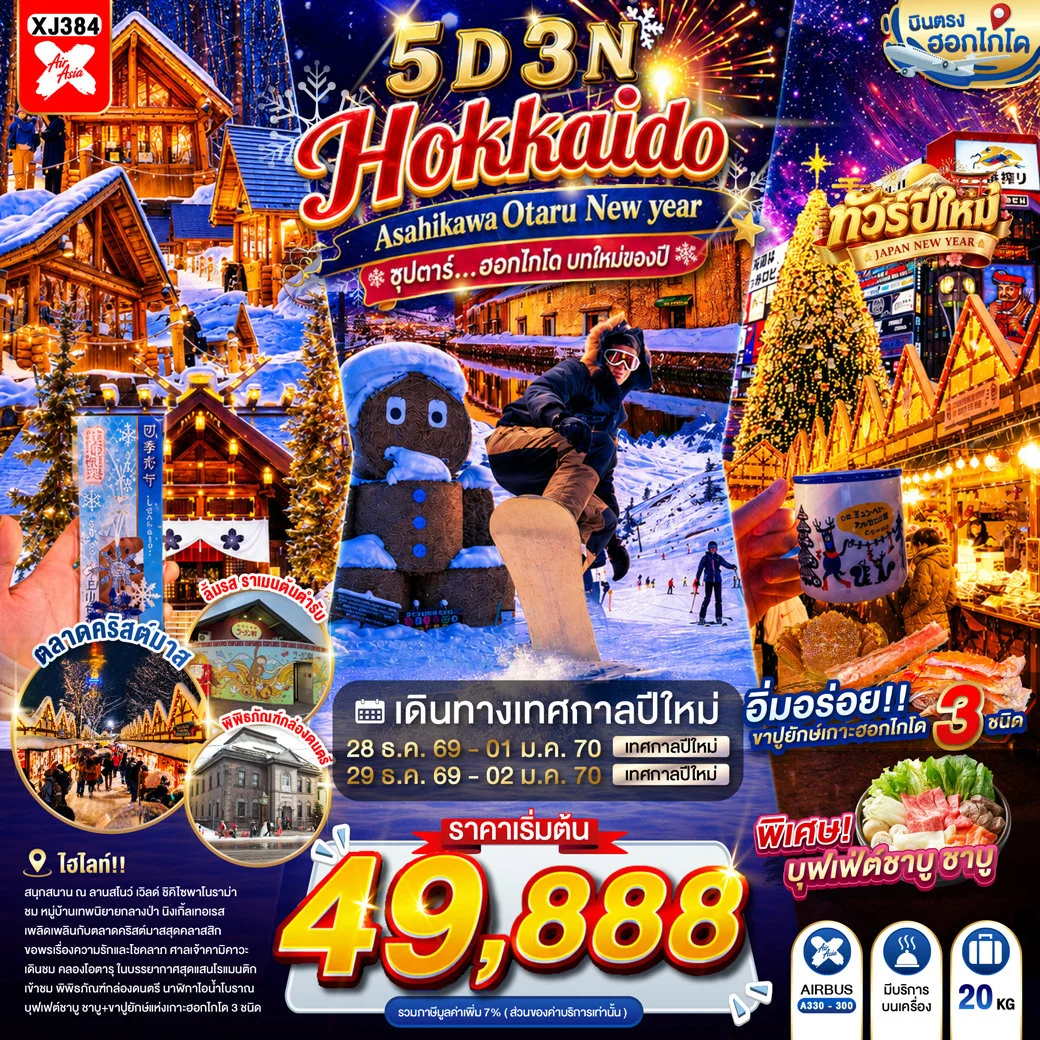 ทัวร์ญี่ปุ่น HOKKAIDO ASAHIKAWA OTARU NEW YEAR ซุปตาร์...ฮอกไกโด บทใหม่ของปี 5วัน 3คืน (XJ)