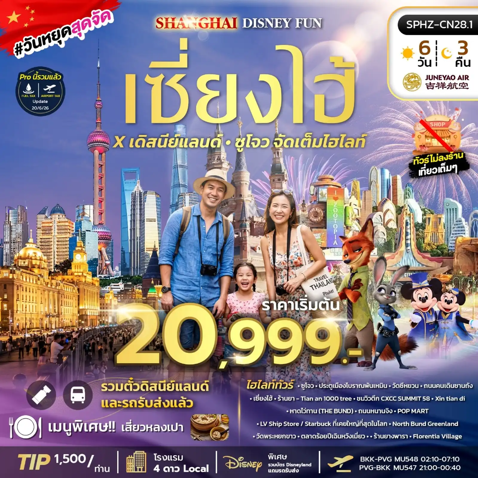 ทัวร์จีน SHANGHAI DISNEY FUN 6วัน 3คืน (HO)