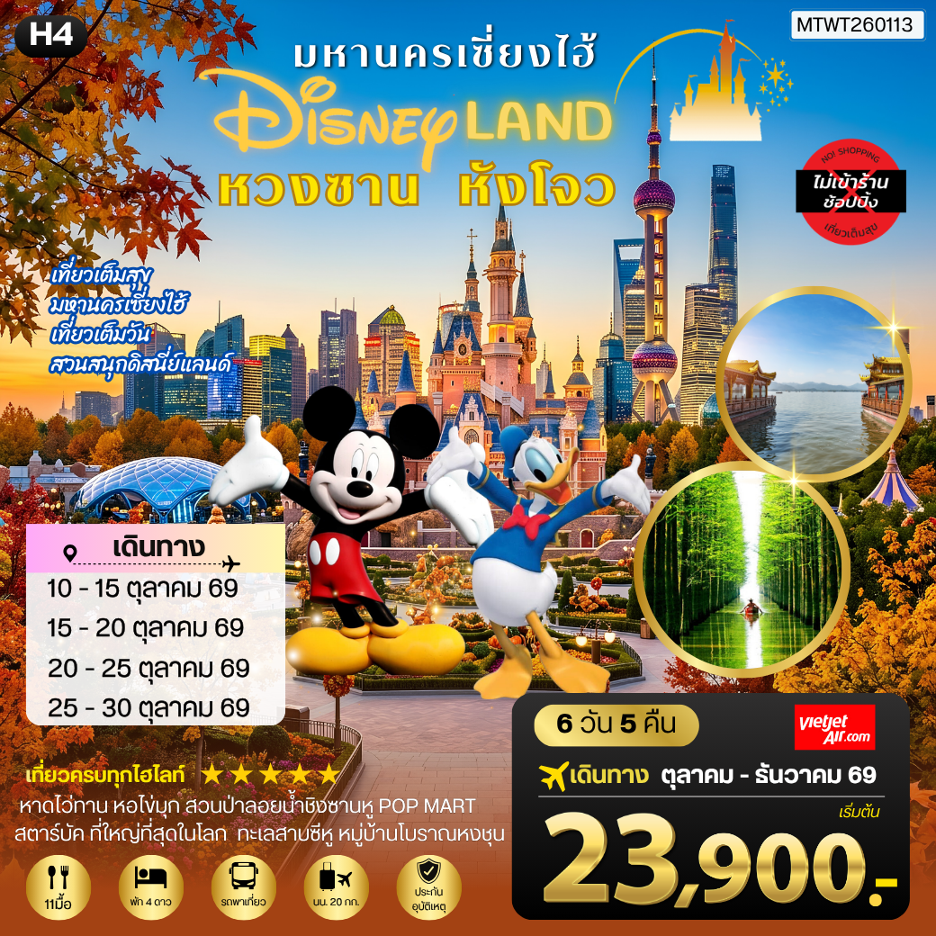 ทัวร์จีน เมืองหวงซาน นครเซี่ยงไฮ้ เมืองหังโจว เที่ยว Disneyland เต็มวัน *เที่ยวเต็มสุข ไม่เข้าร้าน* H4 6วัน 5คืน (VZ)