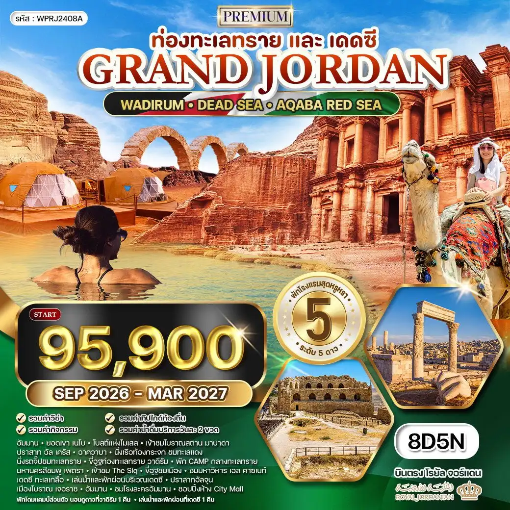 ทัวร์พรีเมี่ยมแกรนด์จอร์แดน 8วัน 5คืน RJ ท่องทะเลทราย และ พักทะเลเดดซี