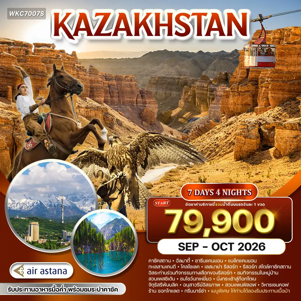 ทัวร์คาซัคสถาน ดินแดนแห่งธรรมชาติและวัฒนธรรม 7วัน 4คืน (KC) SEP - OCT 26