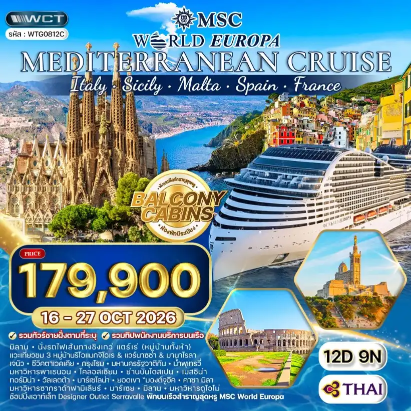 ทัวร์ล่องเรือสำราญ เมดิเตอร์เรเนียน MSC WORLD EUROPA 12วัน 9คืน (TG)