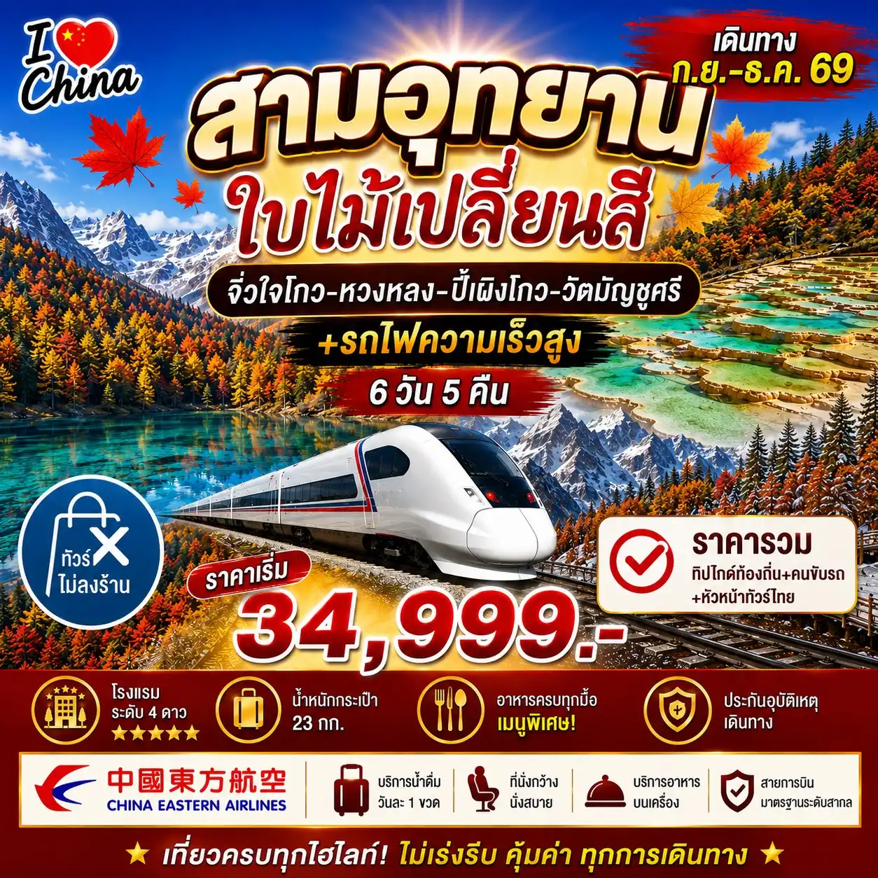 ทัวร์จีน 3 อุทยานใบไม้เปลี่ยนสี ทัวร์ไม่ลงร้าน 6วัน 5คืน (MU)