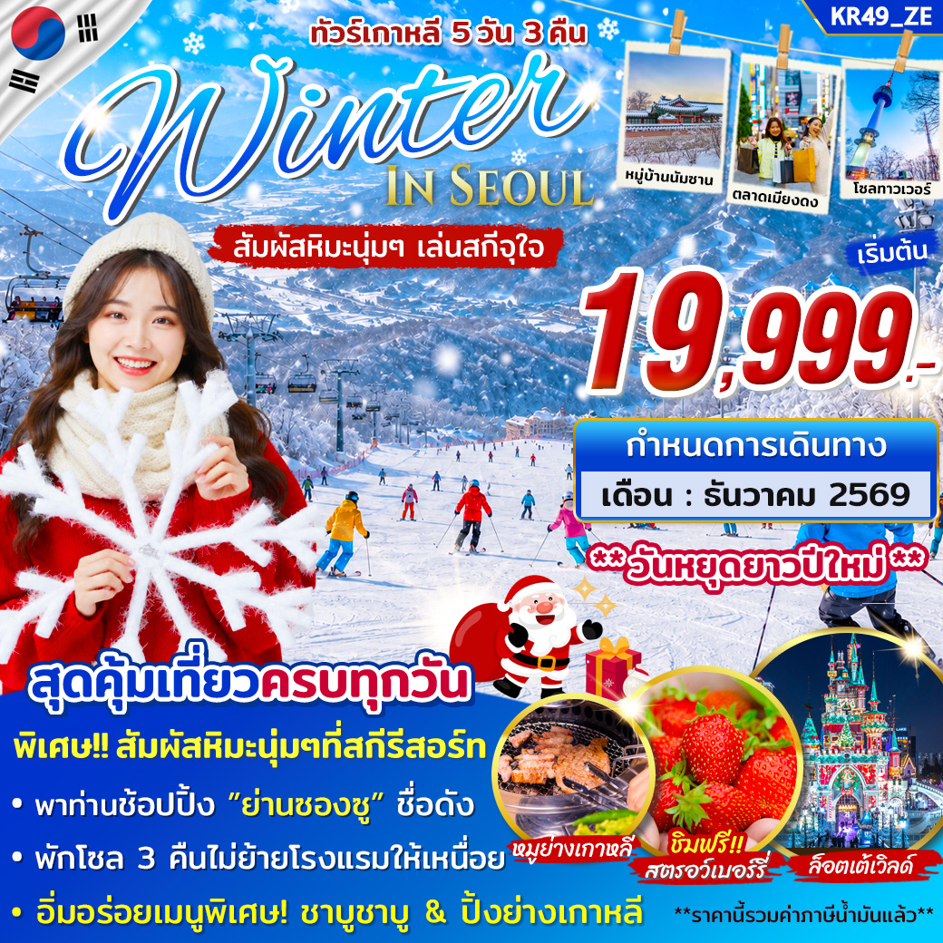 ทัวร์เกาหลี WINTER SNOW ON DEC 2026 5วัน 3คืน บิน ZE