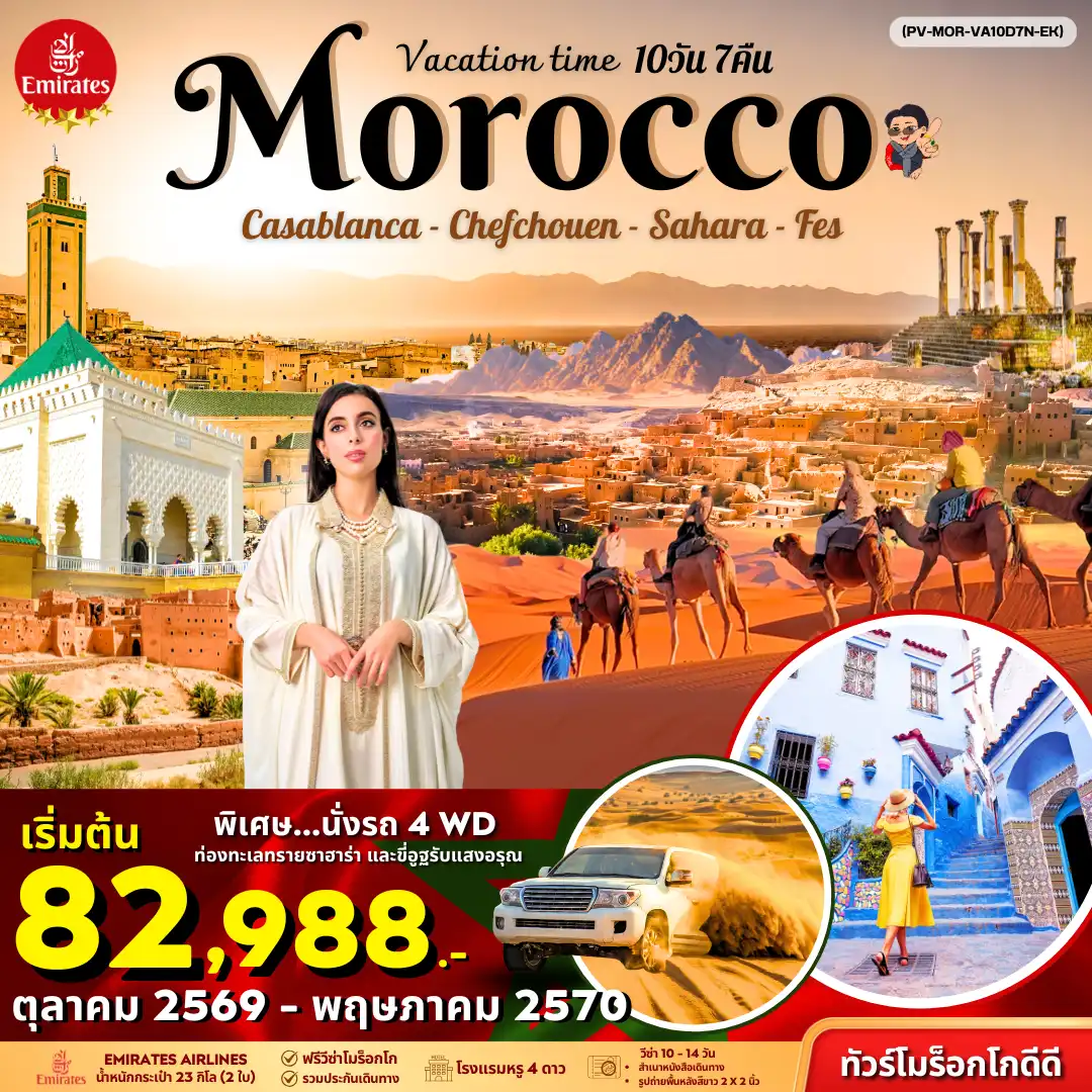 ทัวร์โมร็อกโก VACATIONS TIME TO MOROCCO 10วัน 7คืน (EK)