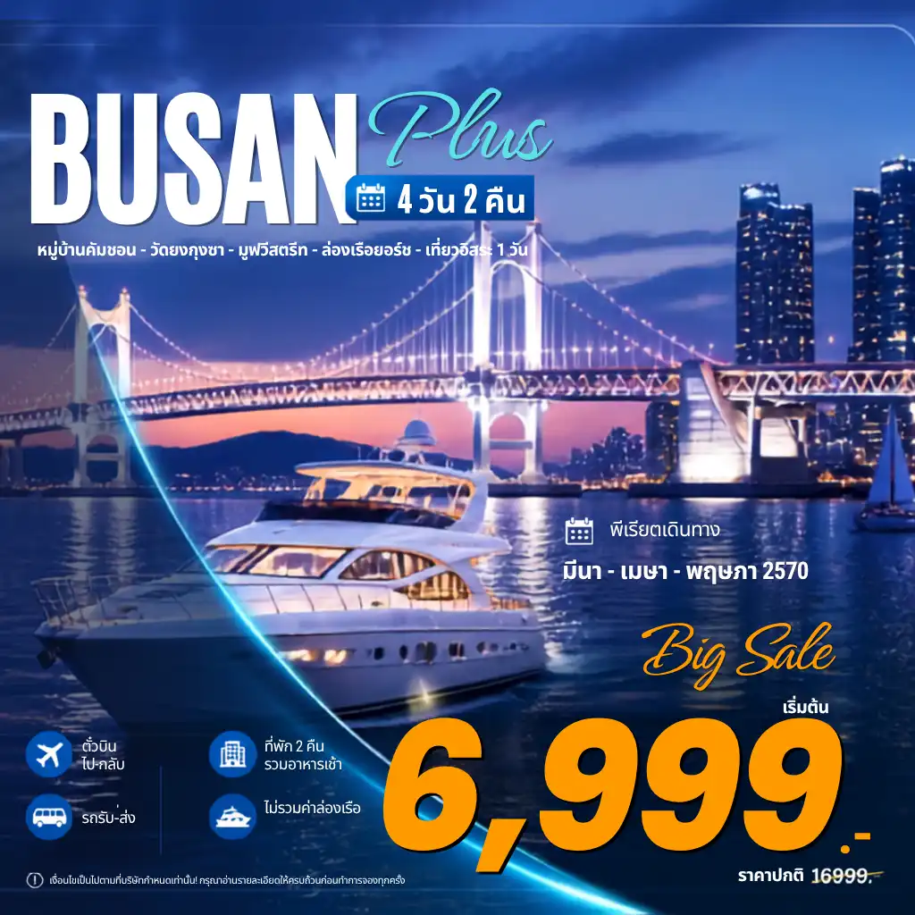 ทัวร์เกาหลี Busan Plus อิสระ 1 วันเต็ม 4วัน 2คืน (7C)