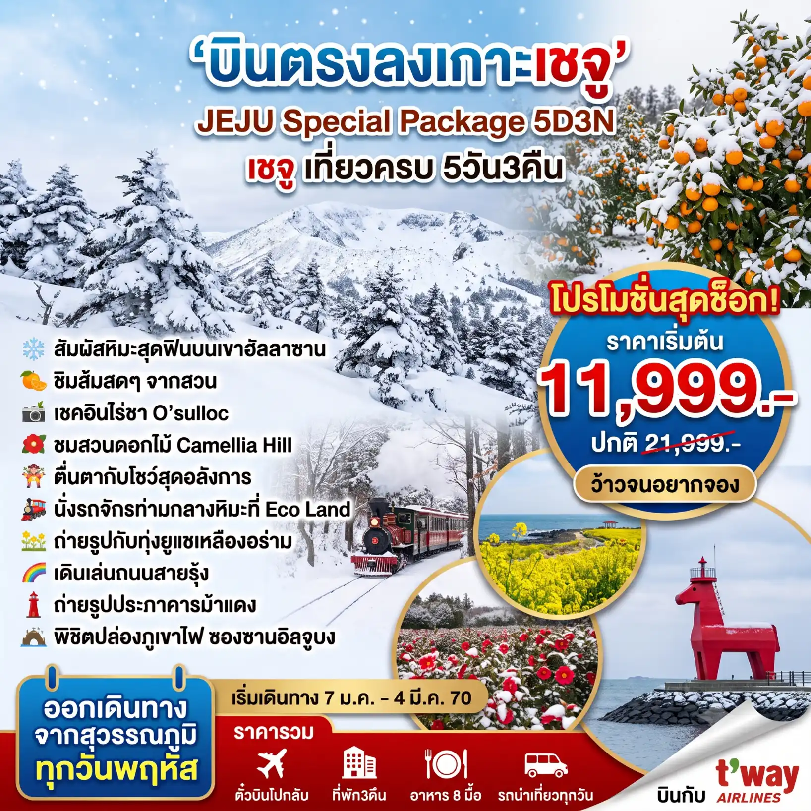 ทัวร์เกาหลี เชจู Jeju Special Winter 5วัน 3คืน (TW)