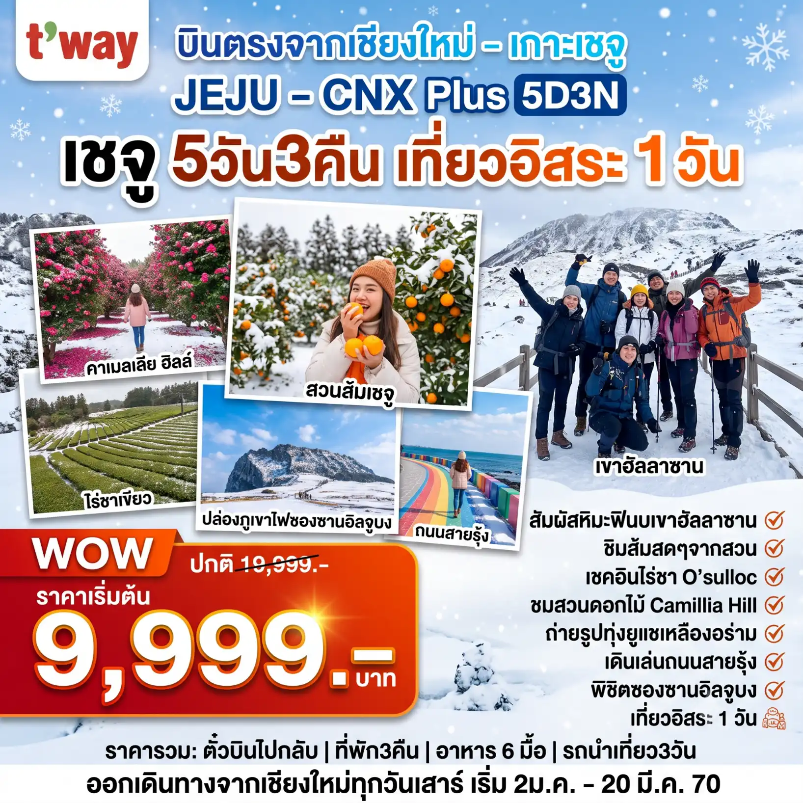 ทัวร์เกาหลี เชจู Jeju Plus Winter อิสระ1วัน 5วัน 3คืน (TW)
