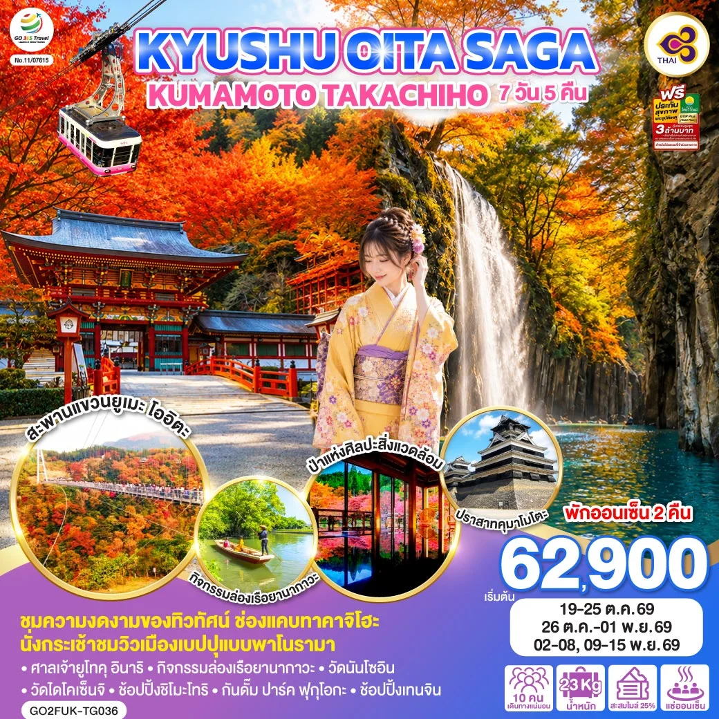 ทัวร์ญี่ปุ่น KYUSHU OITA SAGA KUMAMOTO TAKACHIHO  7วัน 5คืน [TG]