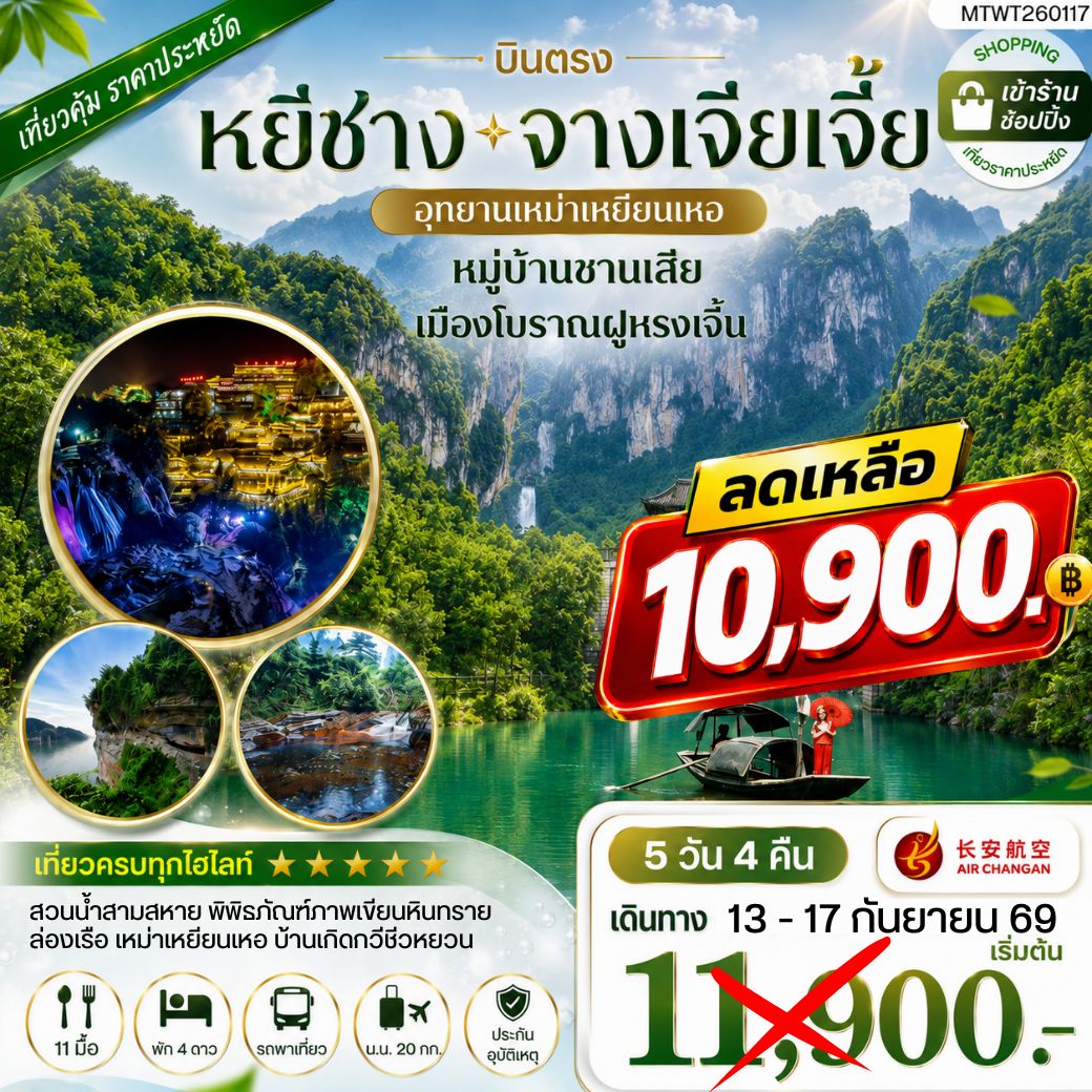 ทัวร์จีน เมืองหยีชาง หมู่บ้านซานเสีย จางเจียเจี้ย  อุทายนเหมาเหยียนเหอ เมืองโบราณฝูหรงเจิ้น   5วัน 4คืน เข้าร้าน (9H)