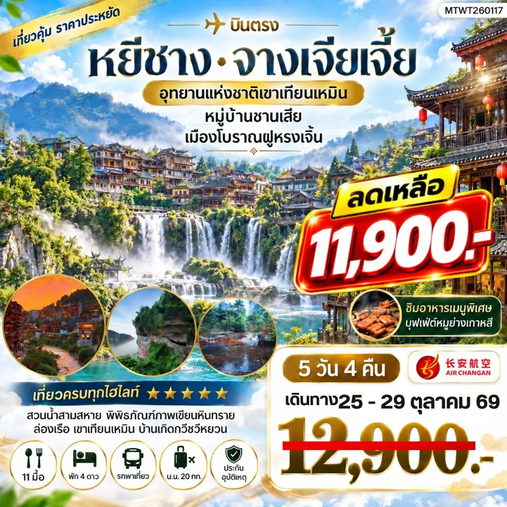 ทัวร์จีน เมืองหยีชาง หมู่บ้านซานเสีย จางเจียเจี้ย  อุทายนเหมาเหยียนเหอ เมืองโบราณฝูหรงเจิ้น   5วัน 4คืน เข้าร้าน (9H)