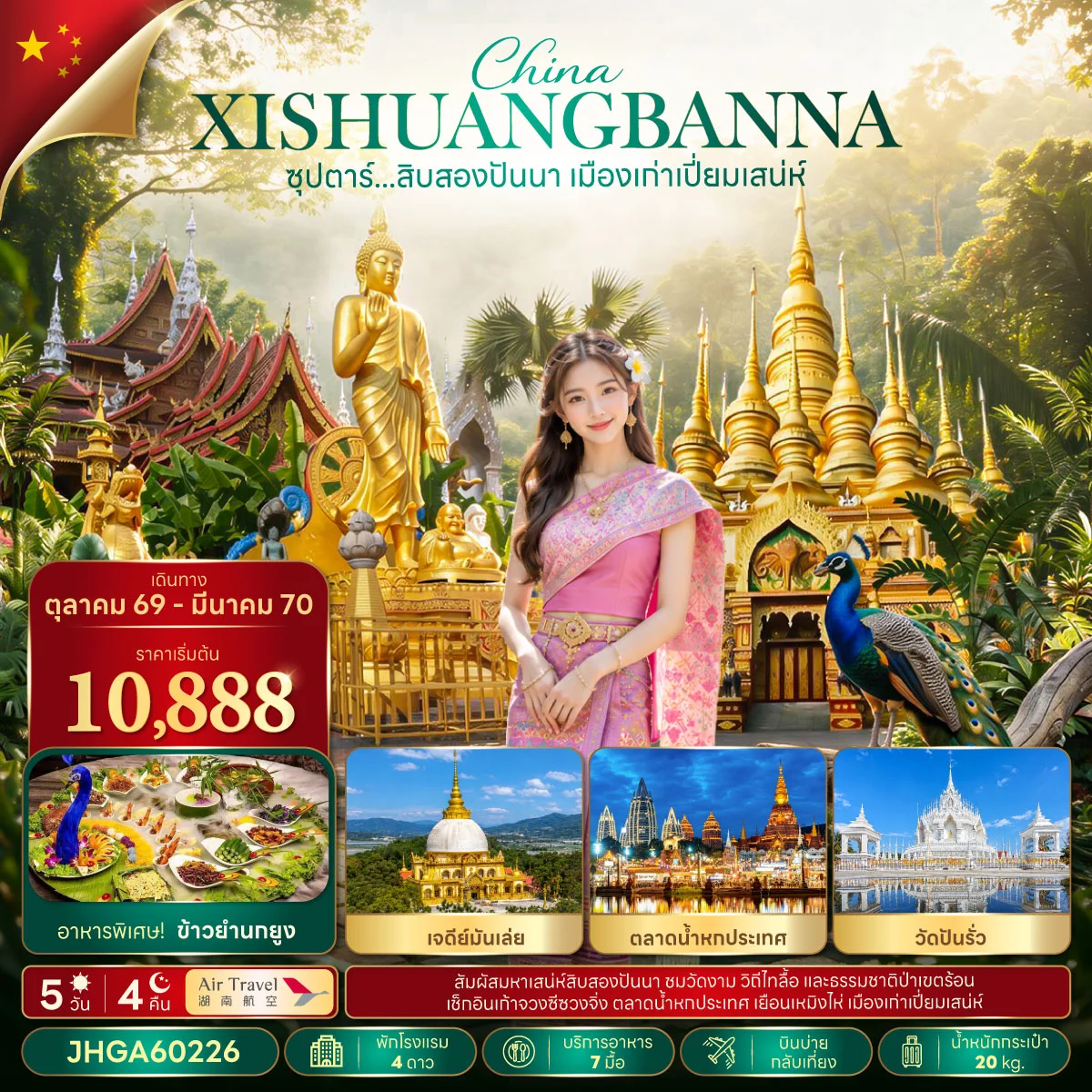 ทัวร์จีน ซุปตาร์...สิบสองปันนา เมืองเก่าเปี่ยมเสน่ห์ บินบ่าย-กลับเที่ยง 5วัน 4คืน (A6)