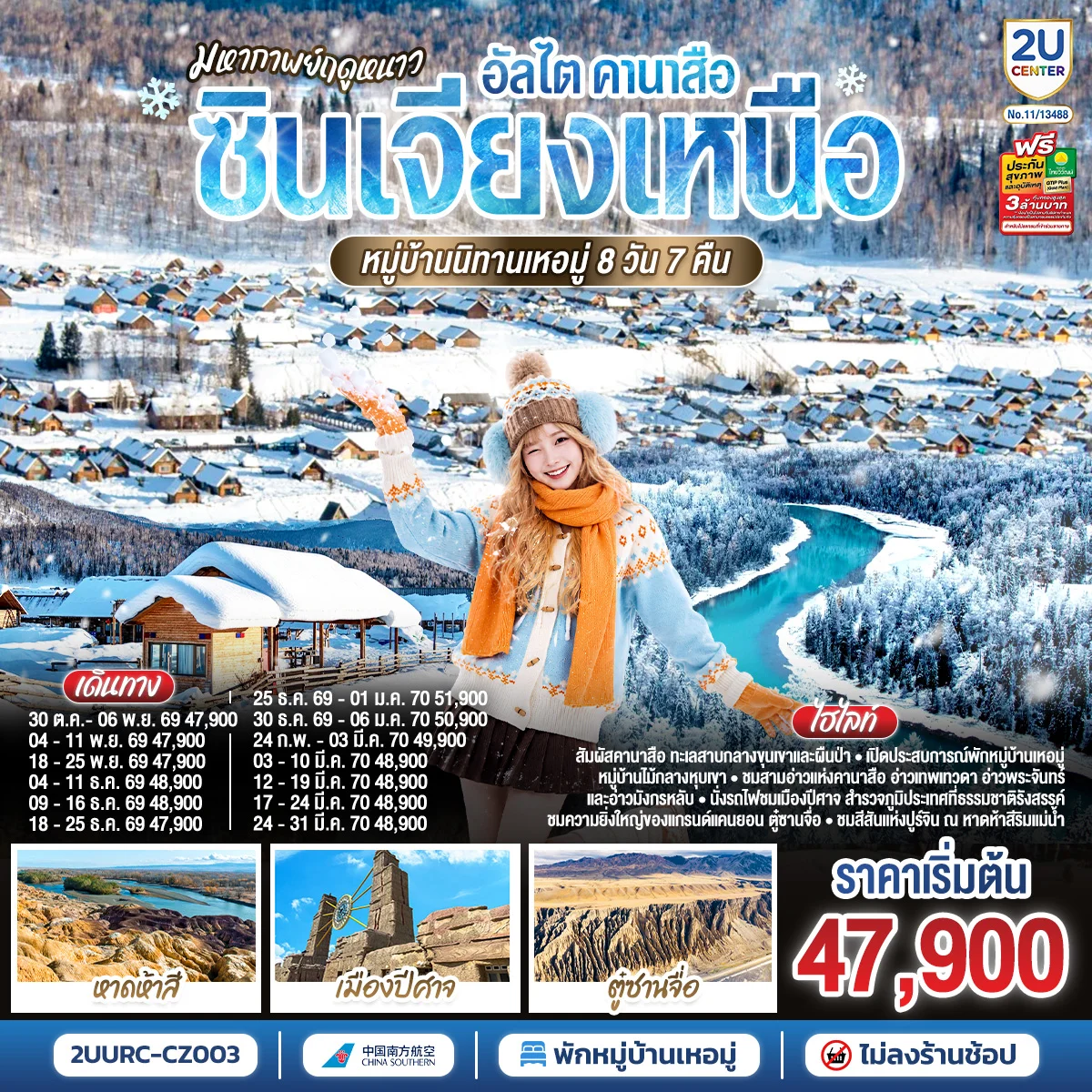 ทัวร์จีน มหากาพย์ฤดูหนาว อัลไต คานาสือ  ซินเจียงเหนือ หมู่บ้านนิทานเหอมู่  8วัน 7คืน (CZ)