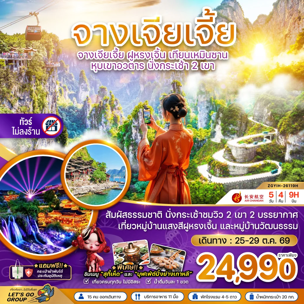 ทัวร์จีน จางเจียเจี้ย ฝูหรงเจิ้น เทียนเหมินซาน หุบเขาอวตาร นั่งกระเช้า 2 เขา (ไม่ลงร้าน) 5วัน 4คืน (9H)