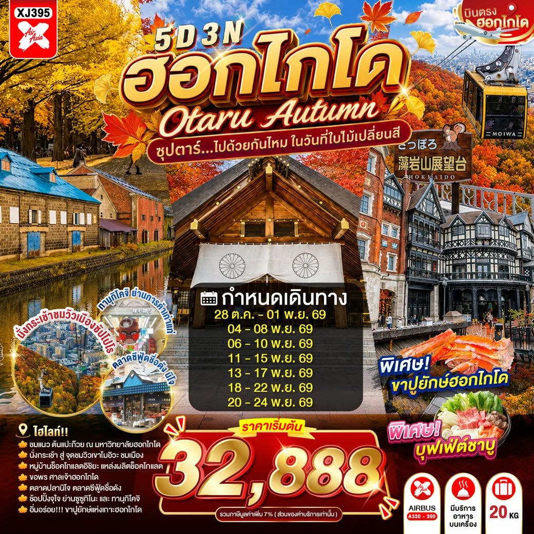 ทัวร์ญี่ปุ่น HOKKAIDO OTARU AUTUMN ซุปตาร์...ไปด้วยกันไหม ในวันที่ใบไม้เปลี่ยนสี 5วัน 3คืน (XJ)