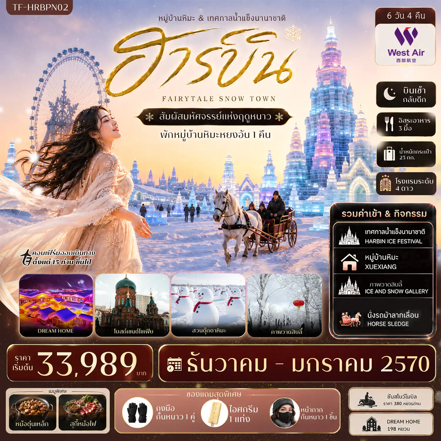 ทัวร์จีน ฮาร์บิน บินตรง เที่ยวครบ พักหมู่บ้านหิมะหยงอัน เทศกาลน้ำแข็งนานาชาติ นั่งรถม้าลากเลื่อน  ทัวร์ไม่ลงร้าน 6วัน 4คืน  (PN)