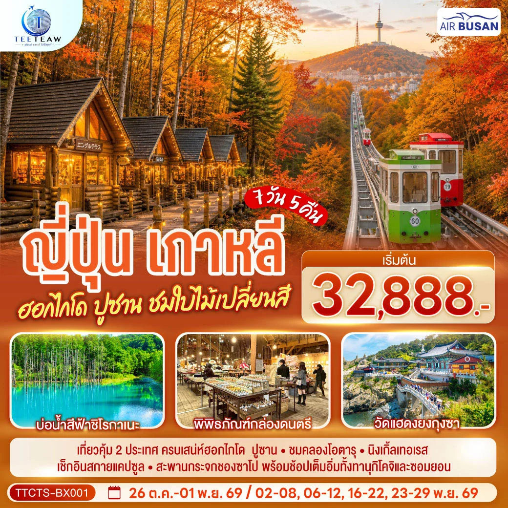 ทัวร์ญี่ปุ่น เกาหลี ฮอกไกโด ปูซาน ชมใบไม้เปลี่ยนสี 7วัน 5 คืน  (BX)