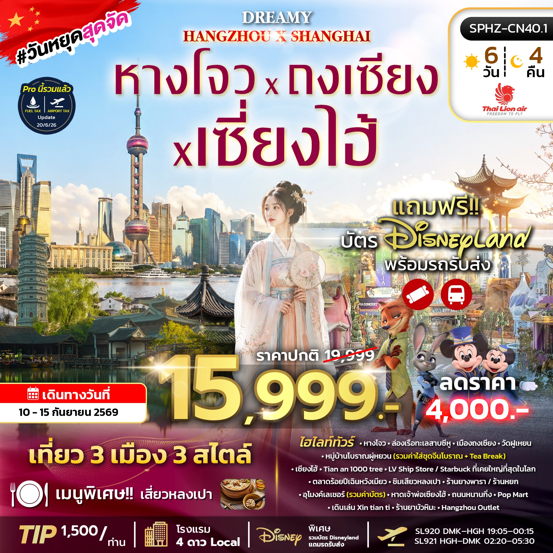 ทัวร์จีน DREAMY HANGZHOU SHANGHAI 6วัน 4คืน (SL)
