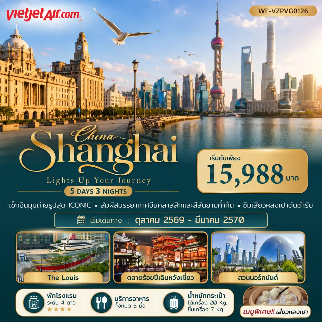 ทัวร์จีน เซี่ยงไฮ้ มหานครแห่งแสงสี 5วัน 3คืน (ฟรีเดย์ 1 วัน) (VZ)