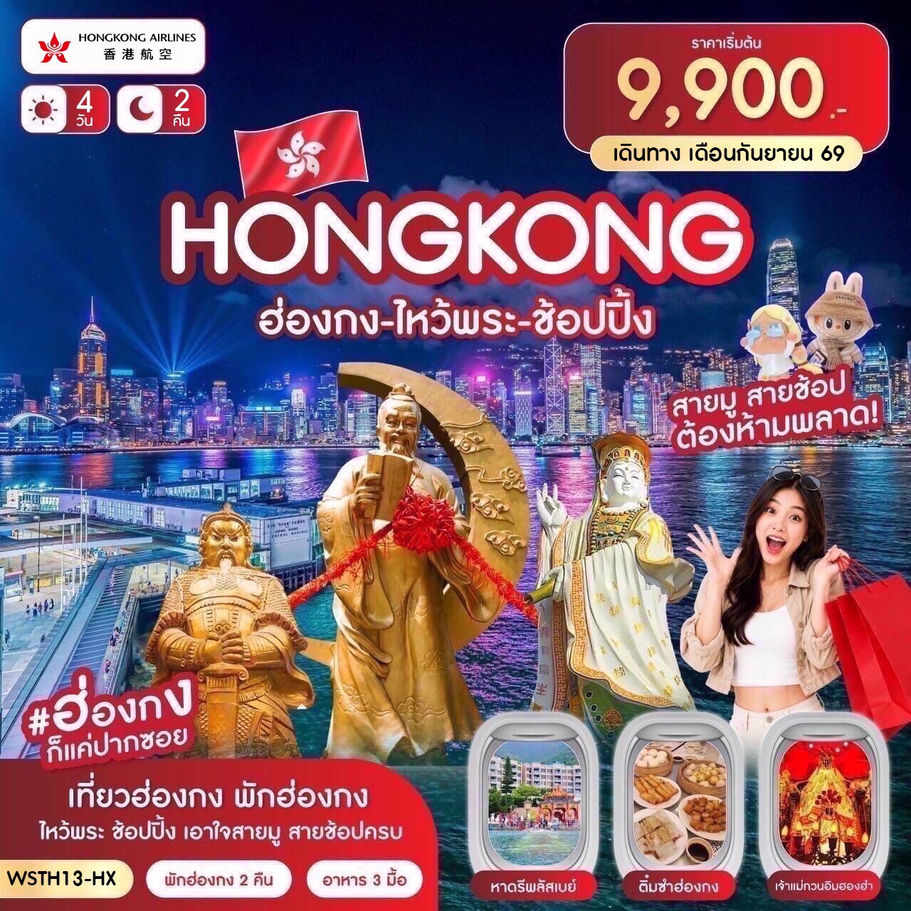 ทัวร์ฮ่องกง-ช้อปปิ้ง-ไหว้พระ 4วัน 2คืน (HX) กันยายน 2569