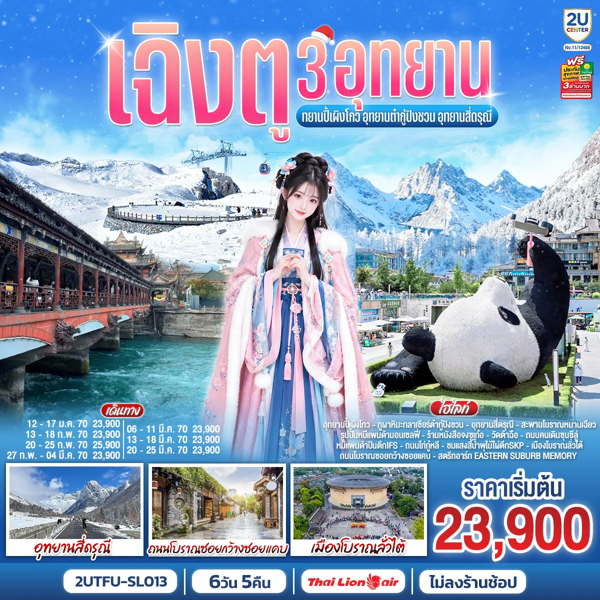 ทัวร์จีน เฉิงตู...3อุทยาน อุทยานปี้เผิงโกว อุทยานต๋ากู่ปิงชวน อุทยานสี่ดรุณี * ไม่ลงร้านช้อป*  6วัน 5คืน   (SL)
