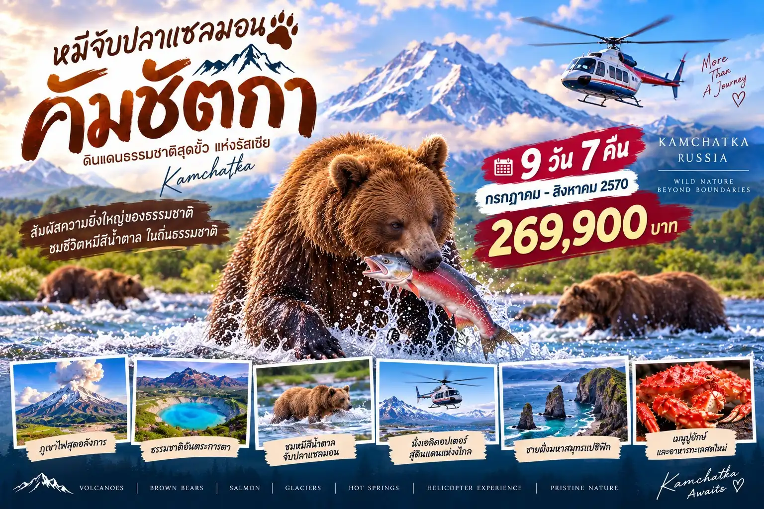 ทัวร์รัสเซีย รัสเซีย ฟาร์อีสต์ (คัมชัตกา) 9วัน 7คืน (TG)