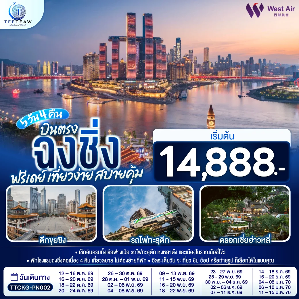 ทัวร์จีน บินตรงฉงชิ่ง ฟรีเดย์ เที่ยวง่าย สบายคุ้ม 5วัน 4คืน (PN)