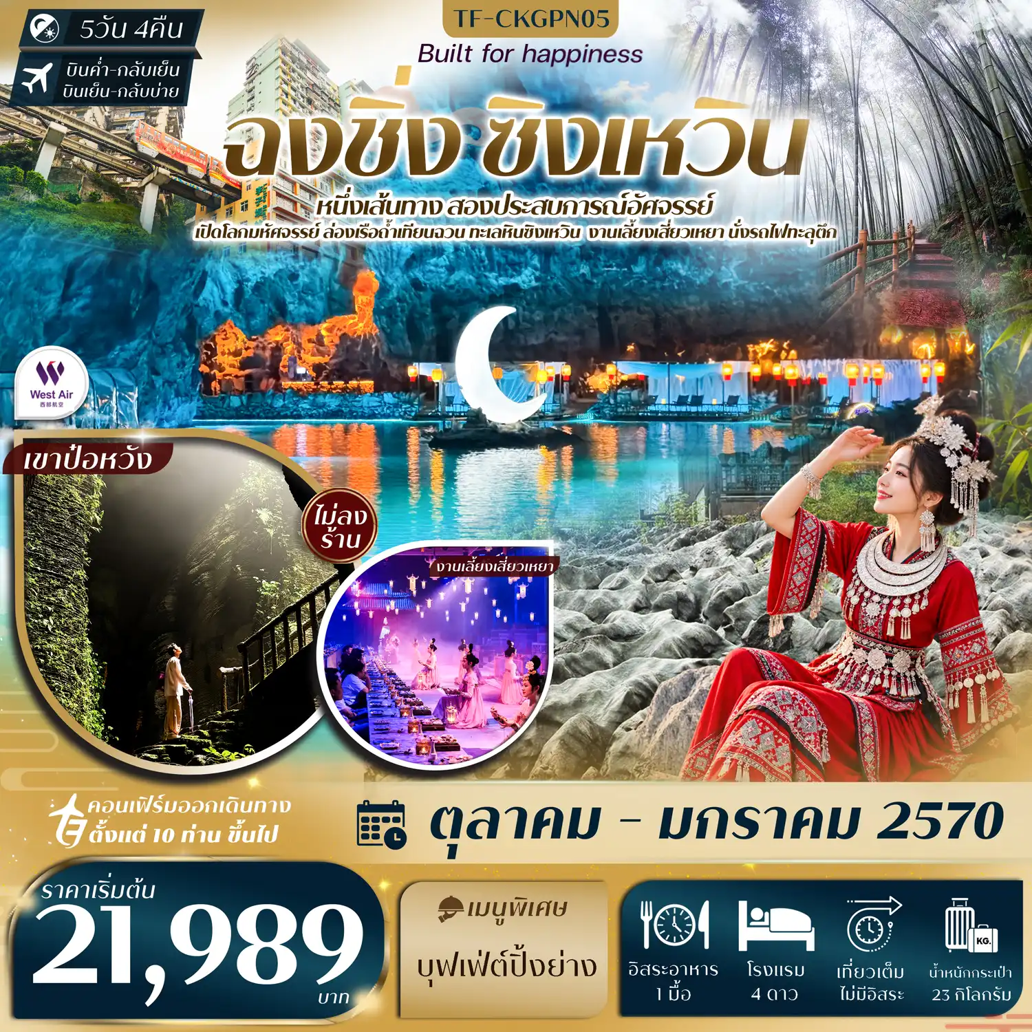 ทัวร์จีน ฉงชิ่ง ทะเลหินซิงเหวิน งานเลี้ยงเสี่ยวเหยา ถ้ำน้ำตก ป่าไผ่ นั่งรถไฟทะลุตึก หงหยาต้ง #ทัวร์ไม่ลงร้าน 5วัน 4คืน (PN)