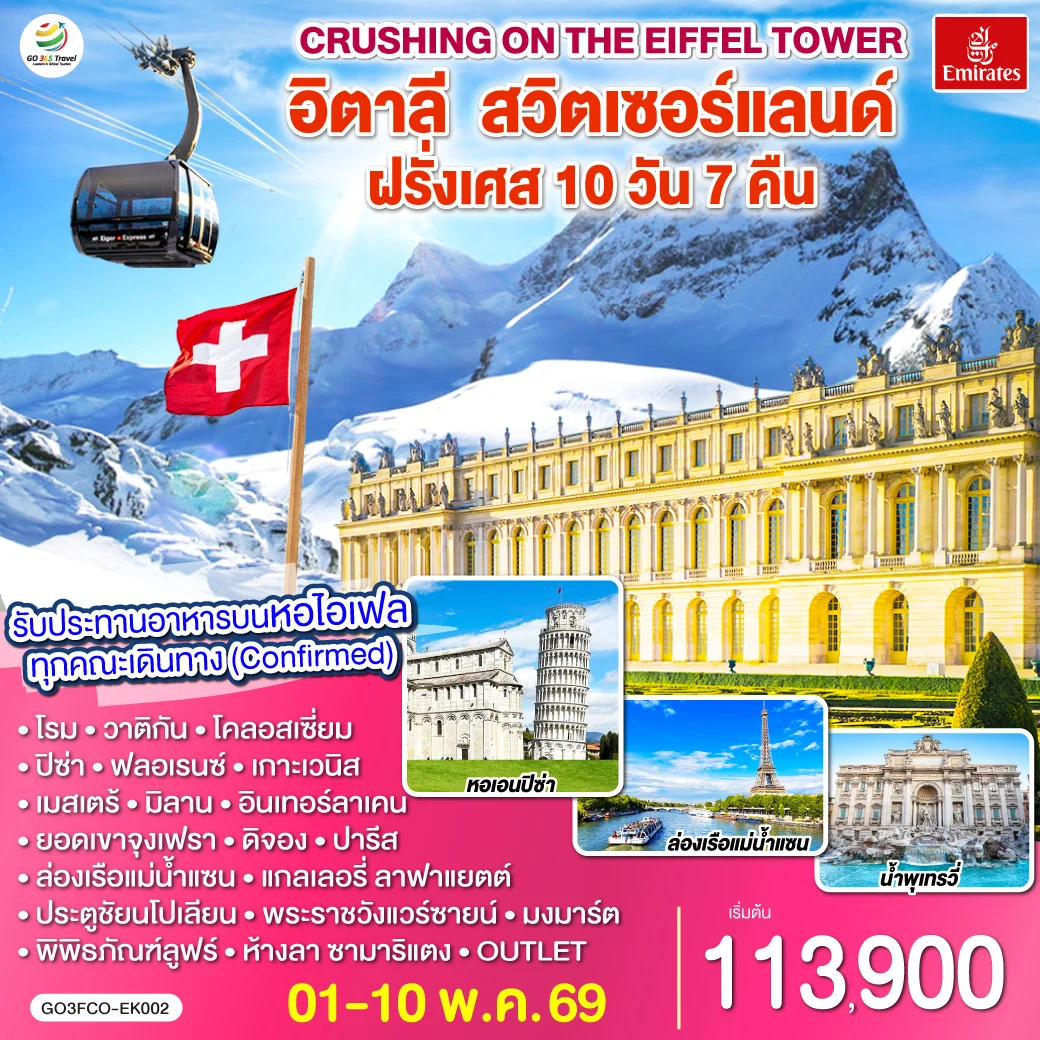ทัวร์อิตาลี – สวิตเซอร์แลนด์ – ฝรั่งเศส Crushing on the Eiffel Tower 10วัน 7คืน (EK)