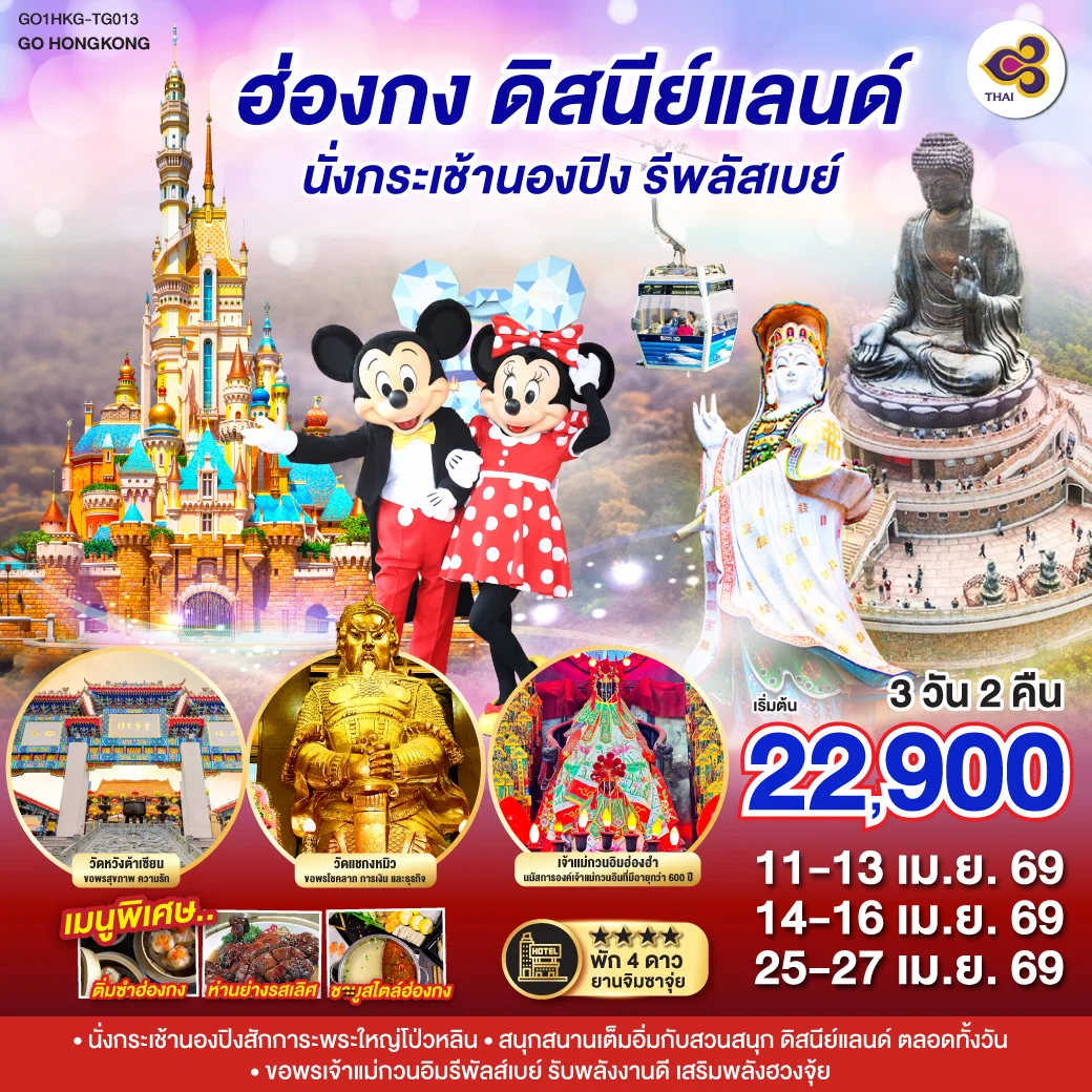 ทัวร์ฮ่องกง ดิสนีย์แลนด์ นั่งกระเช้านองปิง รีพลัสเบย์ 3วัน 2คืน (TG)