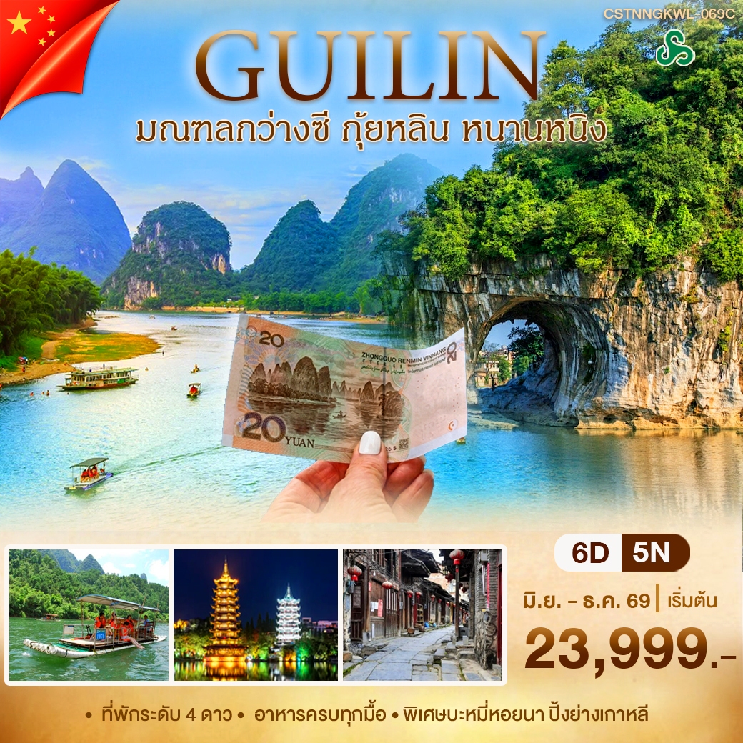 ทัวร์จีน หนานหนิง กุ้ยหลิน 6วัน 5คืน (9C)