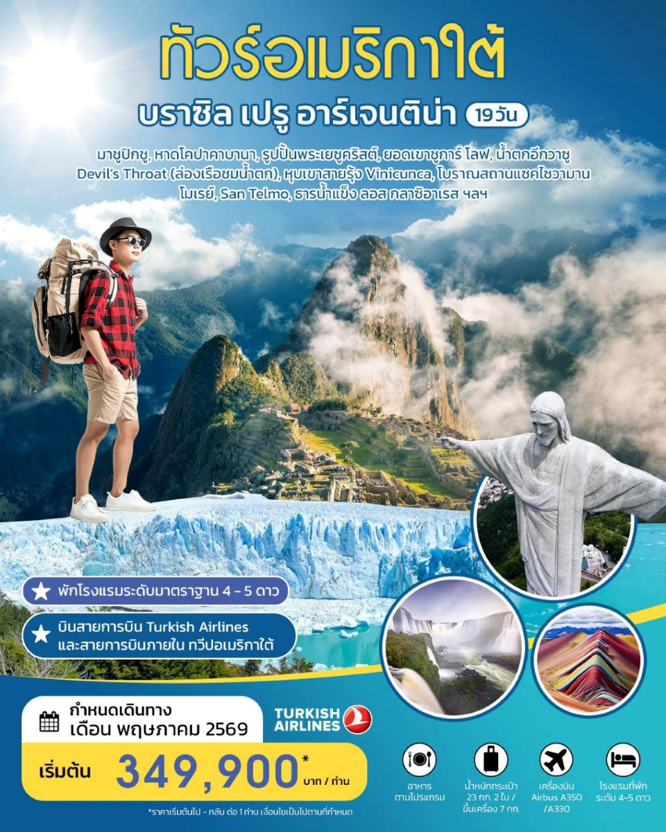 ทัวร์อเมริกาใต้ บราซิล เปรู อาร์เจนติน่า 19 วัน MAY2026  BY TK