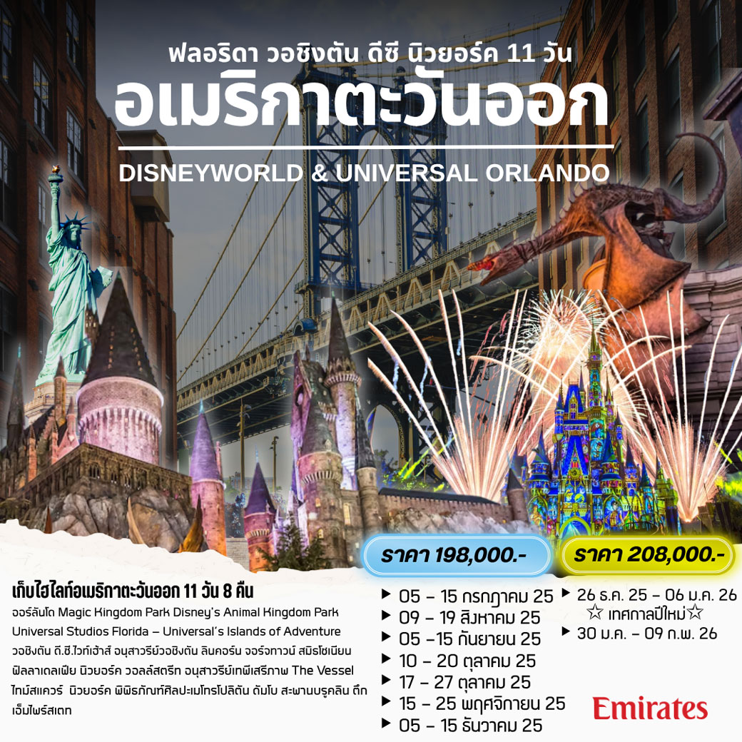 ทัวร์อเมริกา EAST USA (ฟลอริดา - วอชิงตัน ดีซี - นิวยอร์ค) 11 วัน 7คืน  (EK)